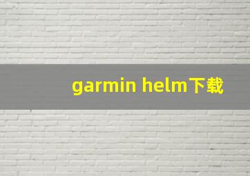 garmin helm下载